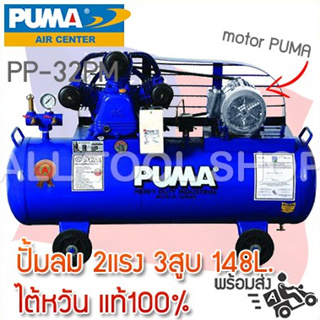 PUMA ปั๊มลม 2 แรง Hp. 148L. PP-32 2สูบ พร้อมมอเตอร์ PUMA 220v. PP-32PM จากไต้หวัน