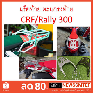 ตะแกรงท้าย ตะแกรงรถ แร็คหลัง แร็คท้าย อลูมิเนียม CRF / Rally 300 ตรงรุ่น