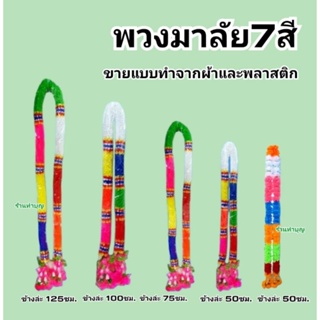 พวงมาลัย7สี พวงมาลัย พวงมาลัยพลาสติก พวงมาลัย7สี7ศอก พวงมาลัยปลอม พวงมาลัยมีหลายขนาด พร้อมส่ง