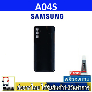ฝาหลัง Samsung A04S พร้อมกาว อะไหล่มือถือ ชุดบอดี้ Samsung รุ่น A04S