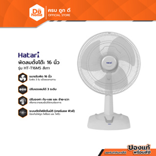 HATARI พัดลมตั้งโต๊ะ 16 นิ้ว รุ่น HT-T16M5 สีเทา (สินค้าไม่รวมประกอบ) |MC|