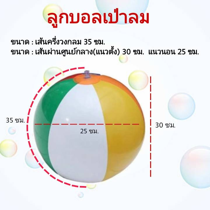 ลูกบอลเป่าลม25ซม-สำหรับเด็ก-ลูกบอลเล่นในสระของเล่น-ลูกบอลเล่นเกม-ลูกบอลชายหาด