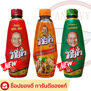 "หม่ำแซ่บ" น้ำปลาร้าปลาทะเล ใหม่ มีให้เลือก 3 สูตร  MUM น้ำปลาร้าหม่ำ ปลาร้าหม่ำ น้ำปลาร้าปรุงสุก 350 มล.