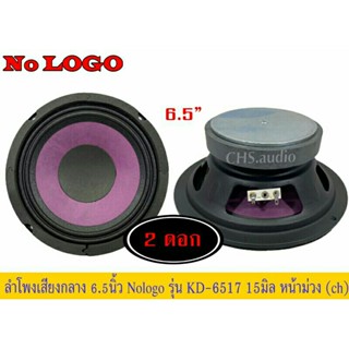 ลำโพงเสียงกลางรถยนต์ 6.5นิ้วnologo รุ่นKD-6517 15มิล หน้าม่วง แพ็ค2ดอก