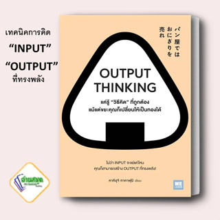 หนังสือ OUTPUT THINKING แค่รู้ "วิธีคิด" ที่ถูกต้อง แม้แต่ขยะคุณก็เปลี่ยนให้เป็นทองได้ คาคิอุจิ ทาคาฟุมิ จิตวิทยา