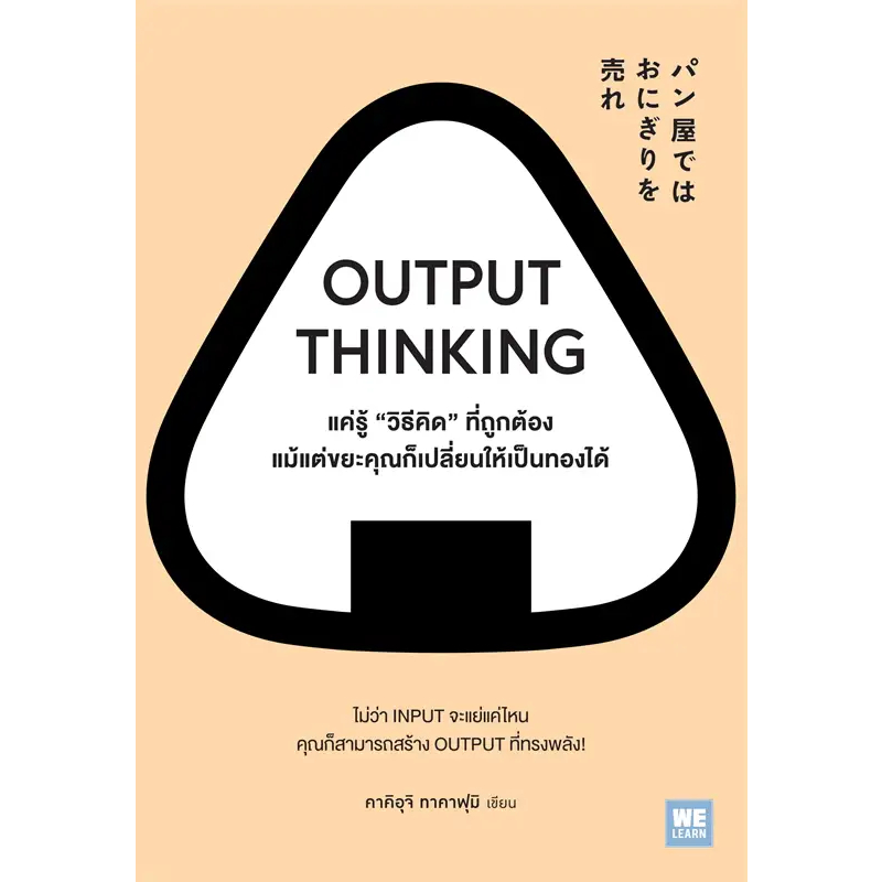 หนังสือ-output-thinking-แค่รู้-วิธีคิด-ที่ถูกต้อง-แม้แต่ขยะคุณก็เปลี่ยนให้เป็นทองได้-คาคิอุจิ-ทาคาฟุมิ-จิตวิทยา