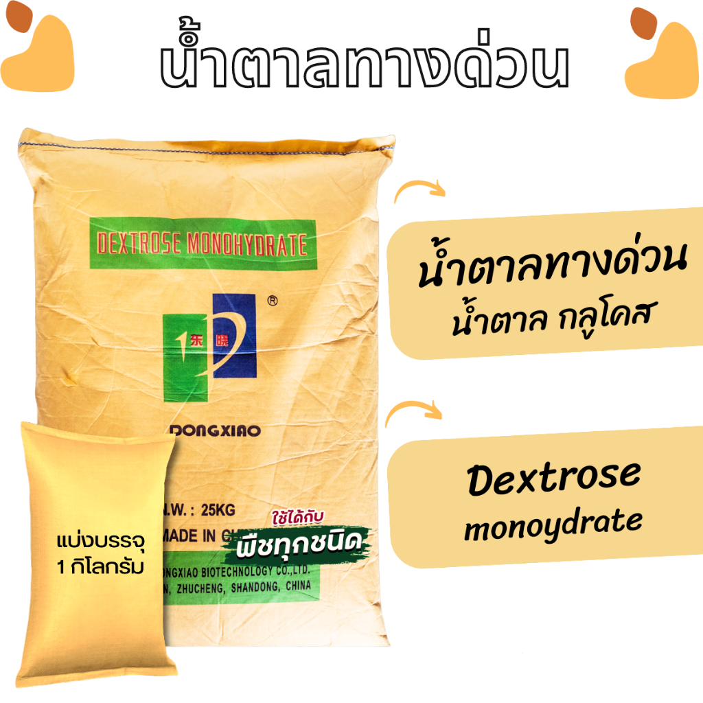 น้ำตาลกลูโคส-น้ำตาลทางด่วน-dextrose-monohydrate-1-กิโลกรัม-เพื่อการสะสมอาหารและการฟื้นฟูต้น-ปุ๋ยพ่นบำรุง