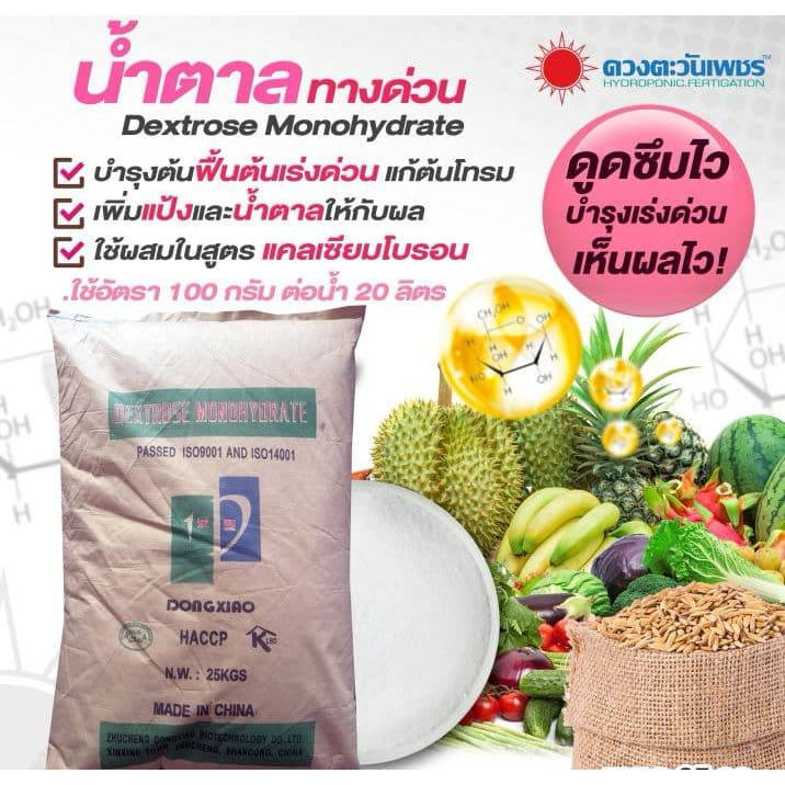 น้ำตาลกลูโคส-น้ำตาลทางด่วน-dextrose-monohydrate-1-กิโลกรัม-เพื่อการสะสมอาหารและการฟื้นฟูต้น-ปุ๋ยพ่นบำรุง