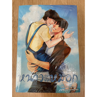 นิยาย วาย มือ 1 ในซีล รอบจอง หนาวลมห่มหมอก+เล่ม พิเศษ ใต้ฟ้าคราม