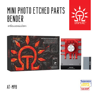 Mini Photo Etched Parts Bender รุ่น AT-MPB เครื่องงอแผ่นโลหะ จาก Dspiae