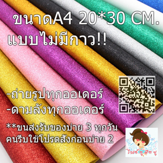 เช็ครีวิวสินค้ากระดาษโฟมกากเพชรแบบไม่มีกาวขนาด A4-A5 (หนา1.5-2mm) เฉดสีมากกว่า 25 เฉดสี! Glitter paper จัดนิทรรศการน์ งานประดิษฐ์