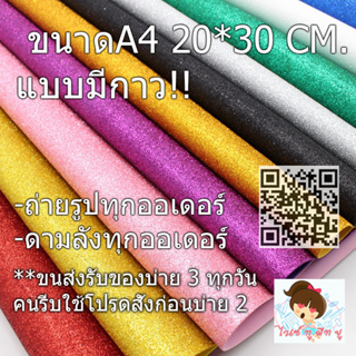 กระดาษโฟมกากเพชร(แบบมีกาว) ขนาดA4(1.5-2mm)กากแพชรแน่น ไม่ร่วงจ้า Glitter paper จัดนิทรรศการ ตกแต่งห้อง งานประดิษฐ์