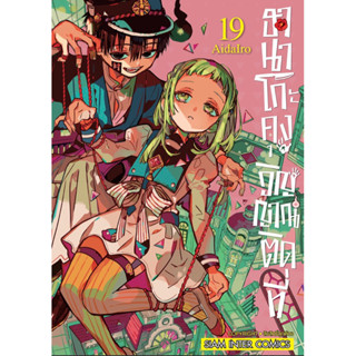 ฮานาโกะคุง วิญญาณติดที่ เล่ม 1-19 หนังสือการ์ตูน มือหนึ่ง มังงะ