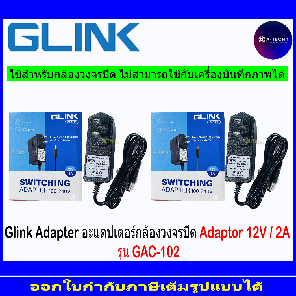 glink-adaptor-กล้องวงจรปิด-gac-102-12v-2a-1-2-4