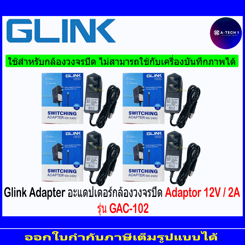 glink-adaptor-กล้องวงจรปิด-gac-102-12v-2a-1-2-4