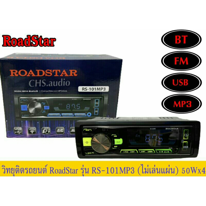 วิทยุติดรถยนต์-1din-roadstar-แบบไม่ใช้แผ่น-rs-101mp3