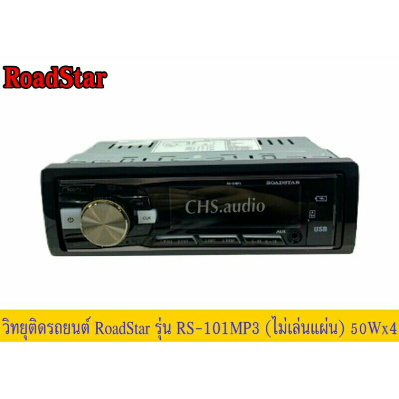 วิทยุติดรถยนต์-1din-roadstar-แบบไม่ใช้แผ่น-rs-101mp3