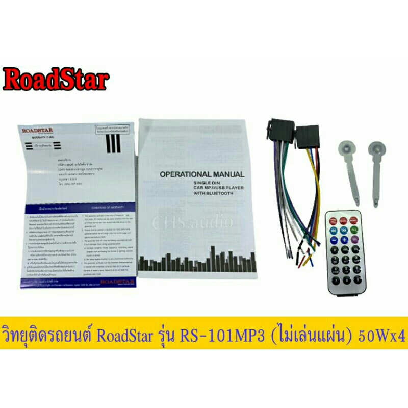 วิทยุติดรถยนต์-1din-roadstar-แบบไม่ใช้แผ่น-rs-101mp3