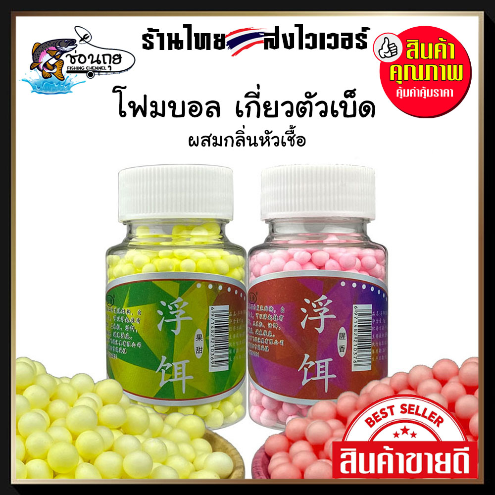 โฟมบอล-ผสมหัวเชื้อ-สำหรับเกี่ยวเบ็ดตกปลา