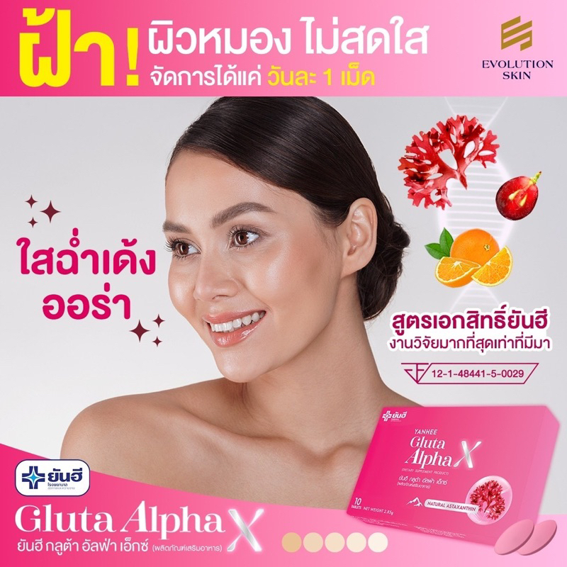 yanhee-gluta-alpha-x-แท้-100-จาก-รพ-ยันฮี-ผิวขาว