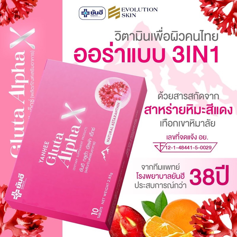 yanhee-gluta-alpha-x-แท้-100-จาก-รพ-ยันฮี-ผิวขาว