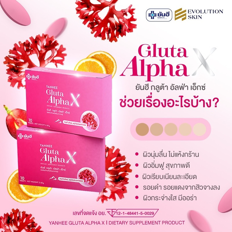 yanhee-gluta-alpha-x-แท้-100-จาก-รพ-ยันฮี-ผิวขาว