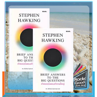 หนังสือคำตอบย่อของคำถามใหญ่ ผู้เขียน: Stephen Hawking  สำนักพิมพ์: Bear Publishing  หมวดหมู่: หนังสือบทความ สารคดี , หนั