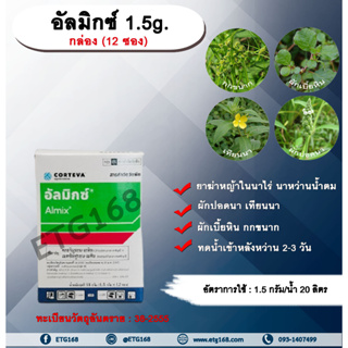 อัลมิกซ์ 1.5g. 1 กล่อง (12 ซอง) คลอริมูรอน-เอทิล+เมตซัลฟูรอน-เมทิล กำจัดหญ้าในนาไร่นาหว่านน้ำตม