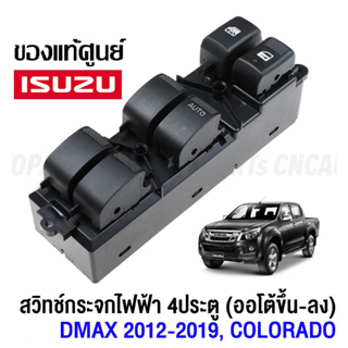 สวิตช์กระจกไฟฟ้า D-MAX ISUZU สวิตช์ไฟฟ้า สวิทปรับกระจก 4 ประตู ดีแม็ก วีครอส ปี Window Switch for ISUZU DMAX 2012-2019