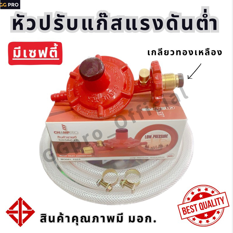 หัวปรับแก๊สแรงดันต่ำ มีเซฟตี้ เกลียวทองเหลือง สายแก๊ส+ฟรีกิ๊บรัดสาย 2 ...
