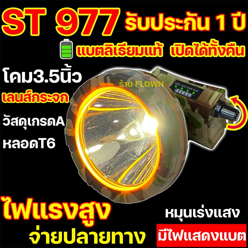 flown-ประกัน-1ปี-st977-ไฟคาดหัว-แรงสูง-กันฝน-หมุนหรี่-มีบอกแบต-ตราดาว-ไฟส่องกบ-star-แบตลิเธียม-flown