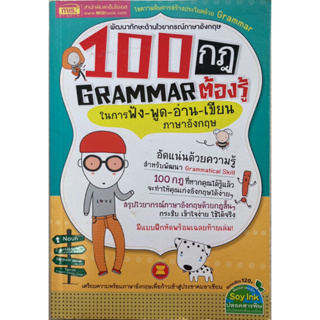 100 กฎ Grammar ต้องรู้ในการฟัง-พูด-อ่าน-เขียนภาษาอังกฤษ