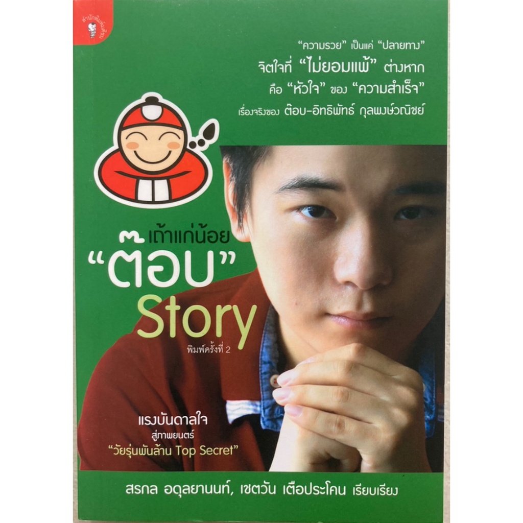 เถ้าแก่น้อย-ต๊อบ-story