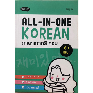 All IN ONE KOREAN ภาษาเกาหลีครบ