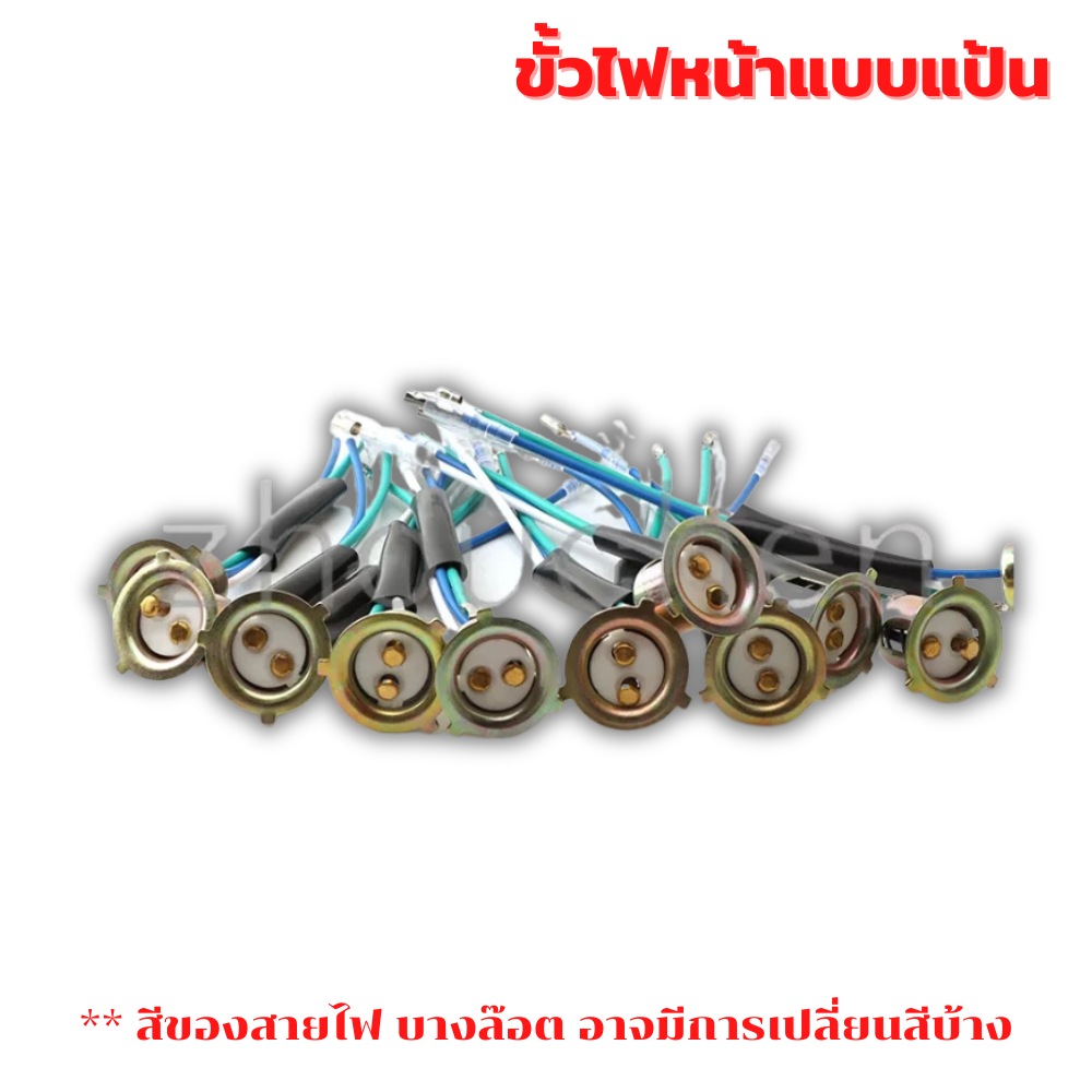 ขั้วไฟหน้า-แบบแป้น-ราคาพิเศษ