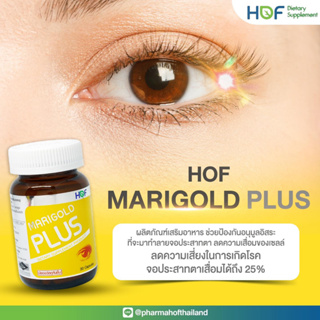 [ ลดแล้ว ไม่ต้องใช้โค้ด] HOF Marigold Plus ฮอฟ แมรี่โกลด์ พลัส บำรุงดวงตา ป้องกันจอประสาทตาเสื่อม 30 แคปซูล x 1 ขวด
