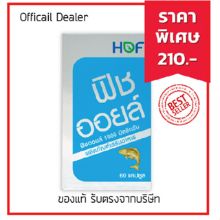 [ ลดแล้ว ไม่ต้องใช้โค้ด ] HOF Fish Oil 1000 mg. ฮอฟ น้ำมันปลา 1000 มก. จากประเทศไอซ์แลนด์ 60 แคปซูล x 1ขวด