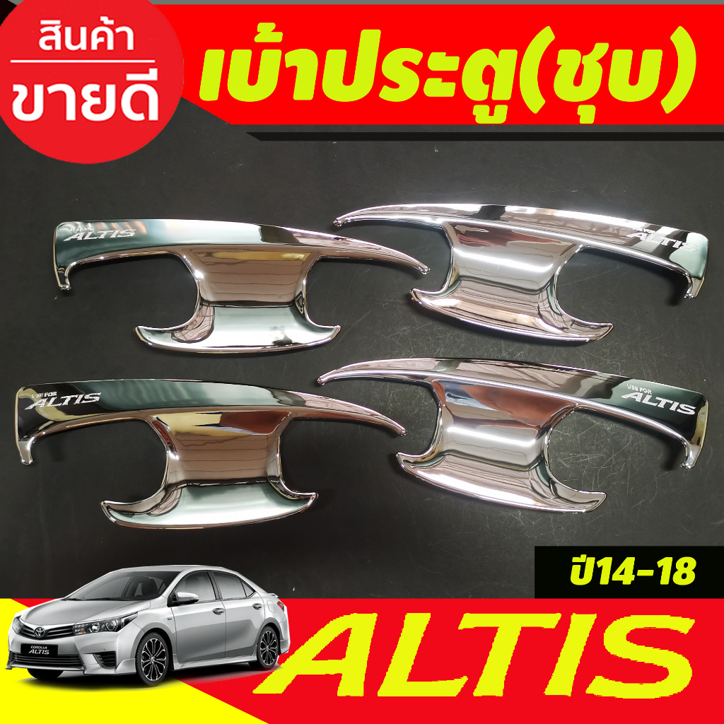 เบ้ารองมือเปิดประตู-ชุบโครเมี่ยม-toyota-altis-2014-altis-2015-altis-2016-altis-2017-altis-2018-ใส่รวมกันได้-a