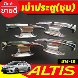 เบ้ารองมือเปิดประตู ชุบโครเมี่ยม Toyota Altis 2014 Altis 2015 Altis 2016 Altis 2017 Altis 2018 ใส่รวมกันได้ A