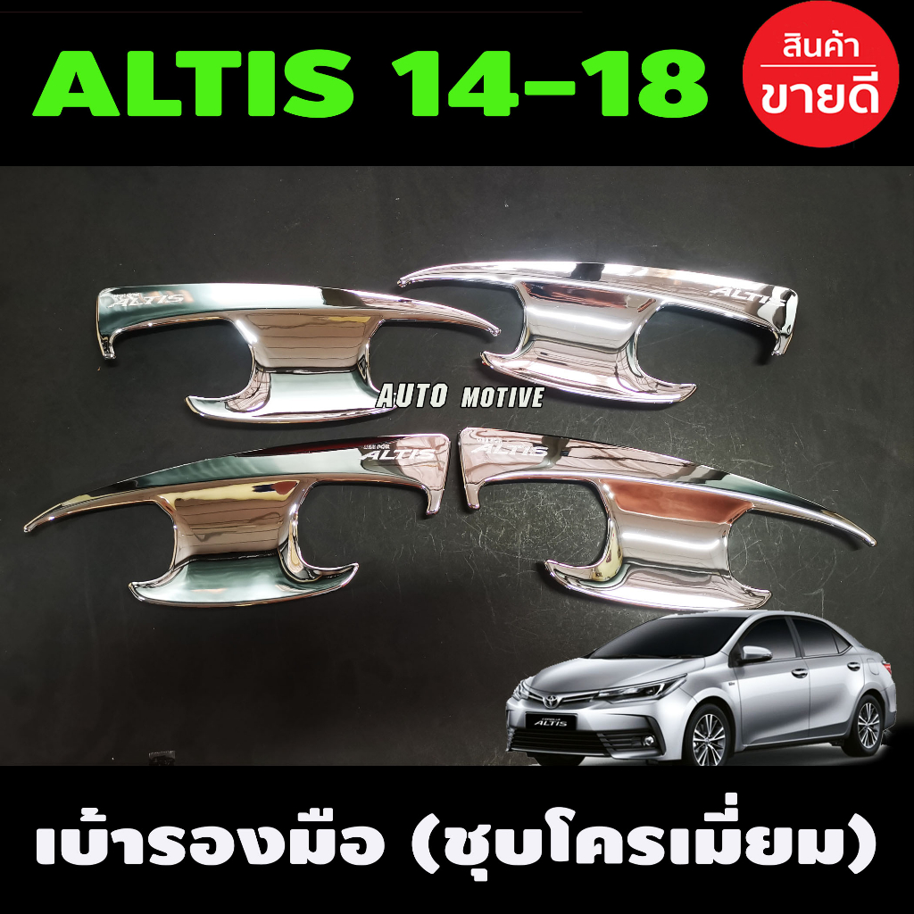 เบ้ารองมือเปิดประตู-ชุบโครเมี่ยม-toyota-altis-2014-altis-2015-altis-2016-altis-2017-altis-2018-ใส่รวมกันได้-a