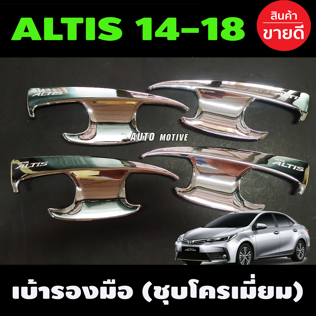 เบ้ารองมือเปิดประตู-ชุบโครเมี่ยม-toyota-altis-2014-altis-2015-altis-2016-altis-2017-altis-2018-ใส่รวมกันได้-a