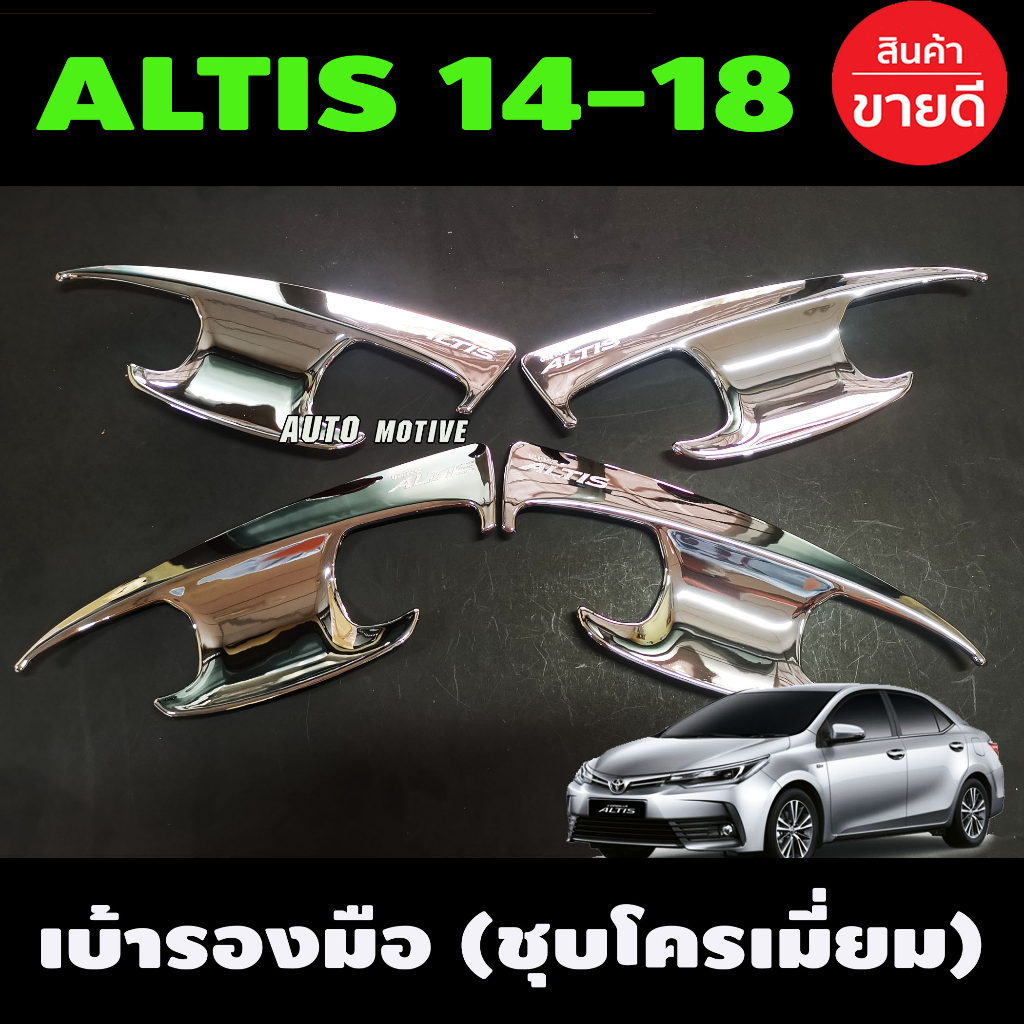 เบ้ารองมือเปิดประตู-ชุบโครเมี่ยม-toyota-altis-2014-altis-2015-altis-2016-altis-2017-altis-2018-ใส่รวมกันได้-a