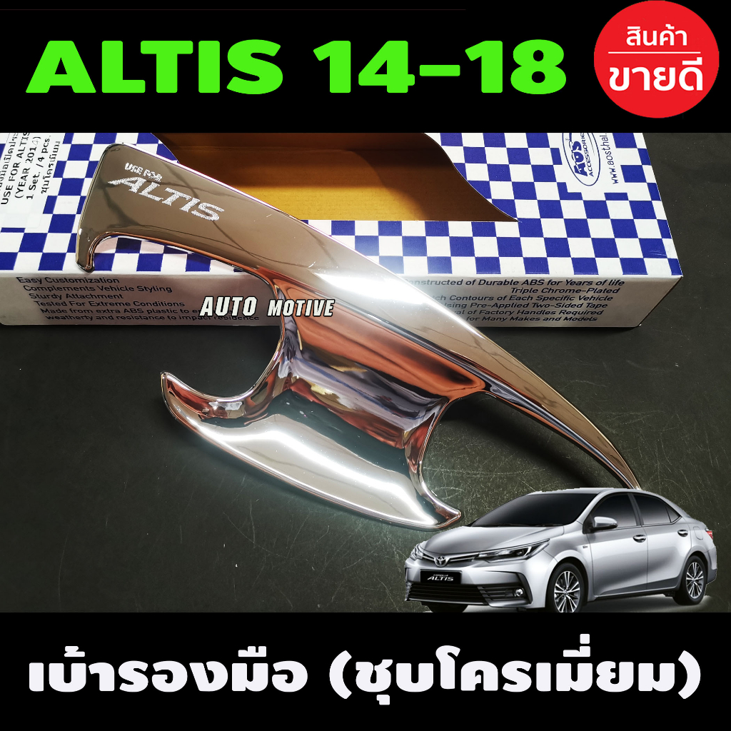 เบ้ารองมือเปิดประตู-ชุบโครเมี่ยม-toyota-altis-2014-altis-2015-altis-2016-altis-2017-altis-2018-ใส่รวมกันได้-a