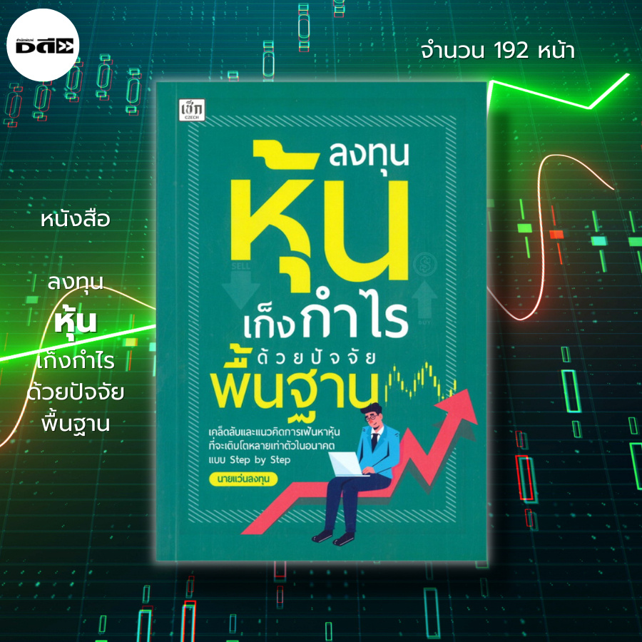 หนังสือ-ลงทุนหุ้นเก็งกำไรด้วยปัจจัยพื้นฐาน-i-เขียนโดย-นายแว่นลงทุน-เทรดหุ้น-เล่นหุ้น-เลือกหุ้น-วิเคราะห์หุ้น-เฟ้นหาหุ้น