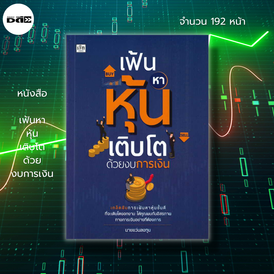 หนังสือ-เฟ้นหาหุ้นเติบโตด้วยงบการเงิน-i-เขียนโดย-นายแว่นลงทุน-เทรดหุ้น-ลงทุนหุ้น-หุ้นเด้ง-เลือกหุ้น-วิเคราะห์หุ้น