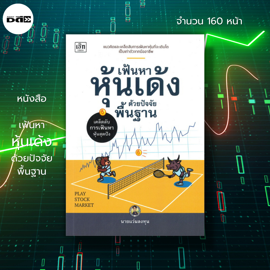 หนังสือ-เฟ้นหาหุ้นเด้งด้วยปัจจัยพื้นฐาน-i-เขียนโดย-นายแว่นลงทุน-เทรดหุ้น-ลงทุนหุ้น-เลือกหุ้น-วิเคราะห์หุ้น-หุ้นเติบโต