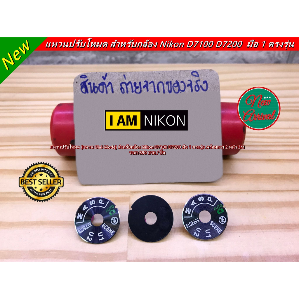 dial-mode-nikon-d7100-d7200-d750-แหวนปรับโหมด-แหวนหมุนโหมด-ตรงรุ่น-มือ-1