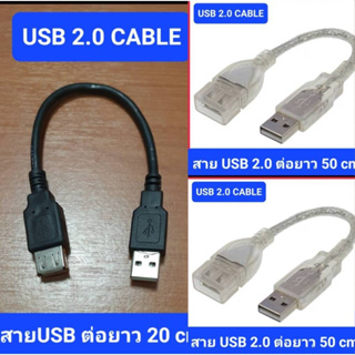 สายต่อยาว USB 2.0 สายตัวผู้เป็นตัวเมียMale to Female ยาว 50.cm / 20.cm