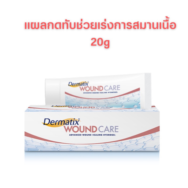 dermatix-wound-care-20g-เดอร์มาติกซ์-วูนด์-แคร์-20-กรัม-เร่งการสมานแผล-exp-03-2026