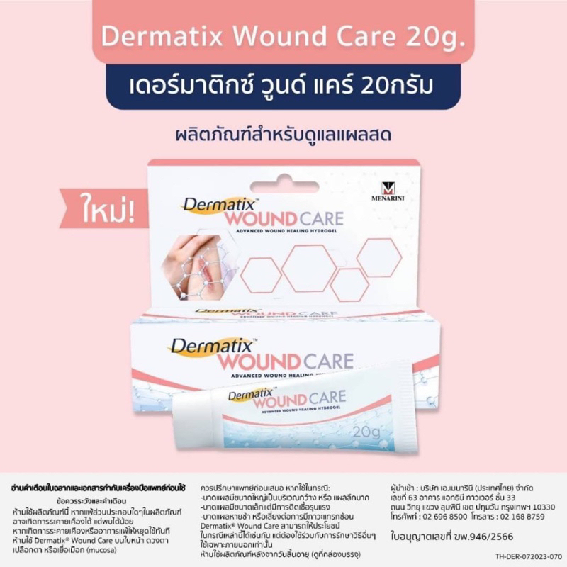 dermatix-wound-care-20g-เดอร์มาติกซ์-วูนด์-แคร์-20-กรัม-เร่งการสมานแผล-exp-03-2026